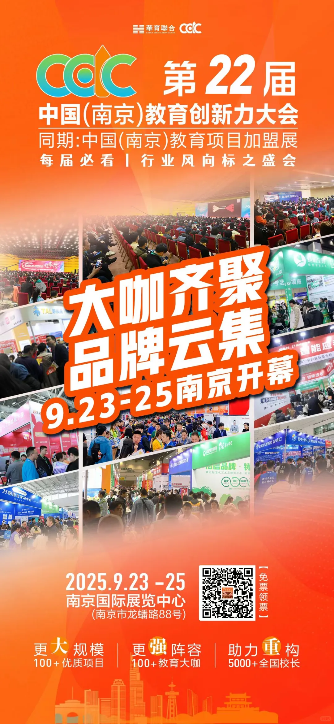 第22届中国教育加盟展在南京盛大召开！