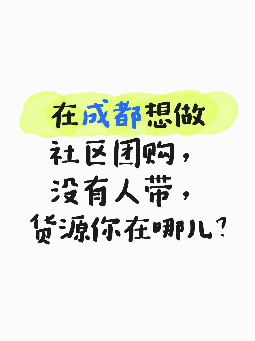 社区团购的品到底是哪里来的？