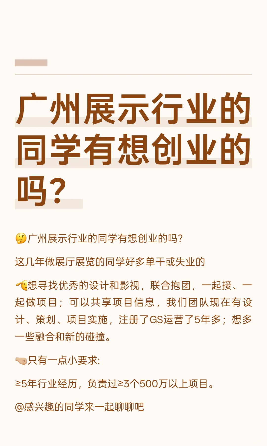 广州展示行业的同学有想创业的吗？