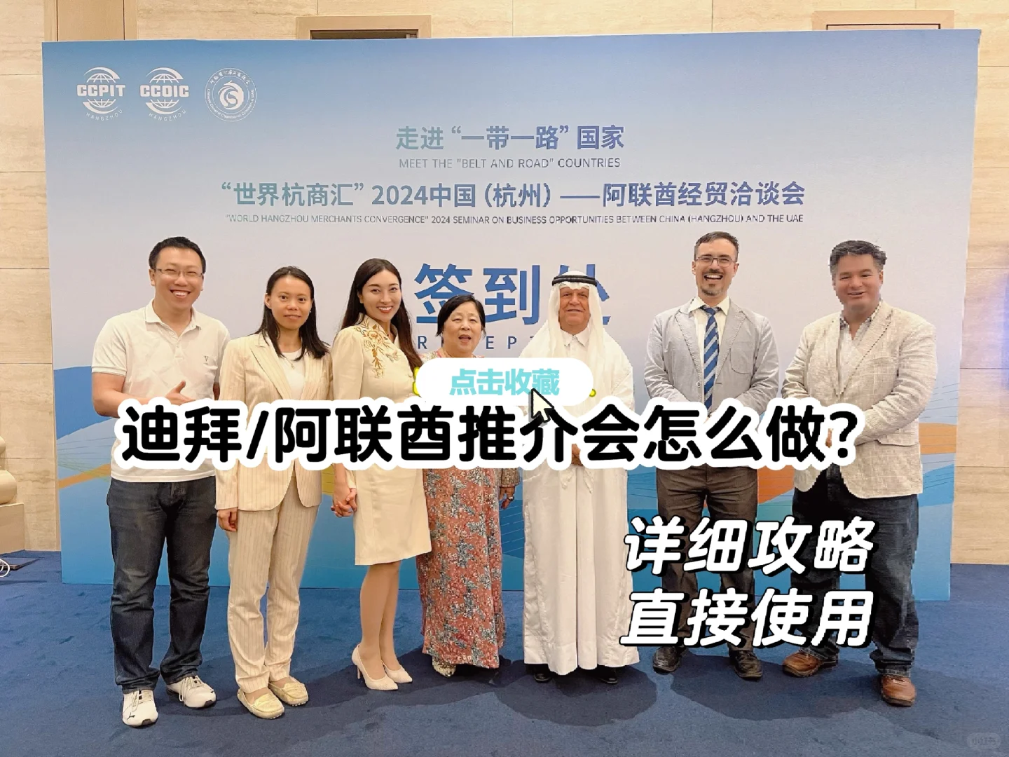 在迪拜/阿联酋推介会怎么做？