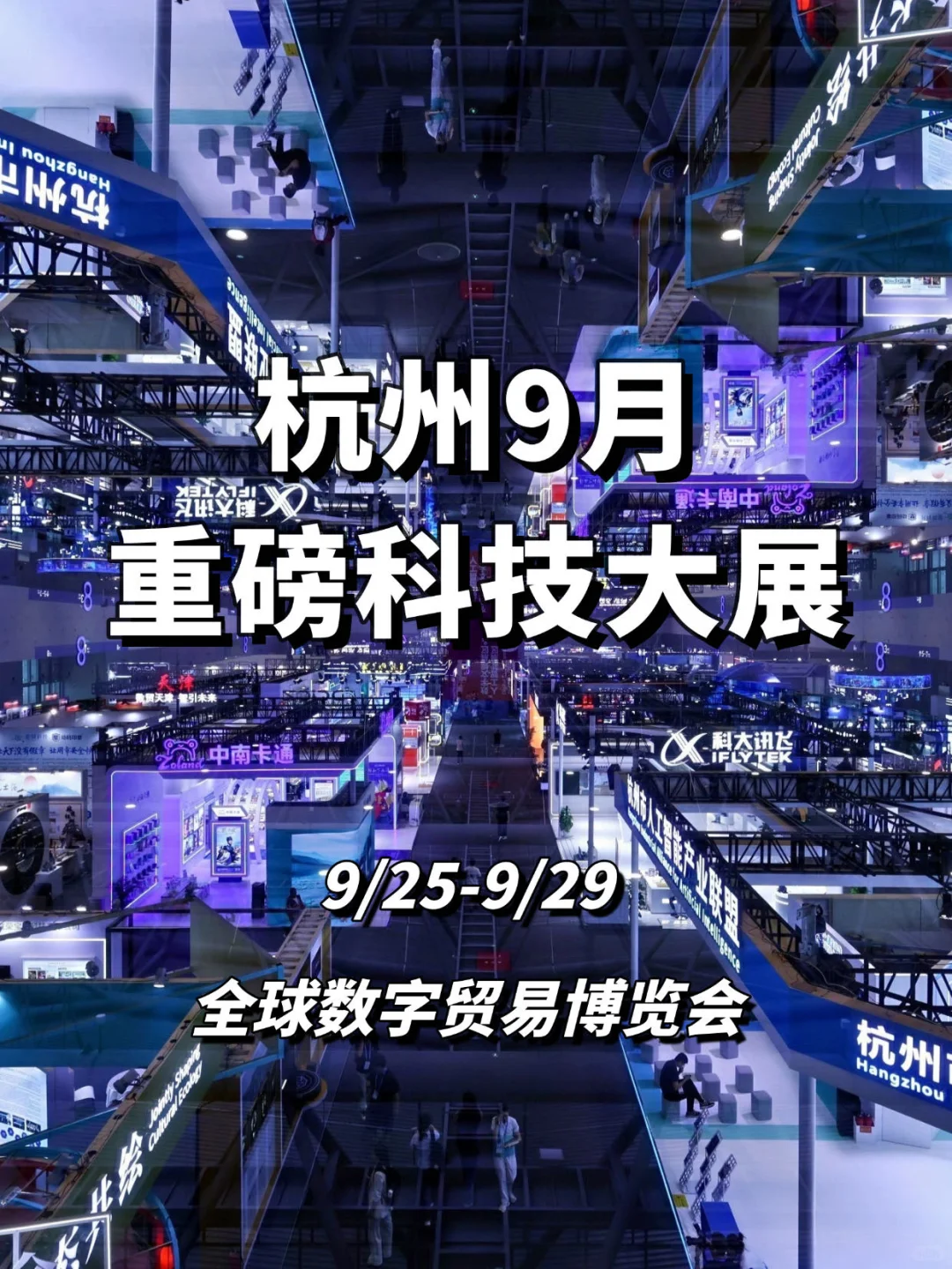 9月杭州❗️超燃科技大展来啦!!!