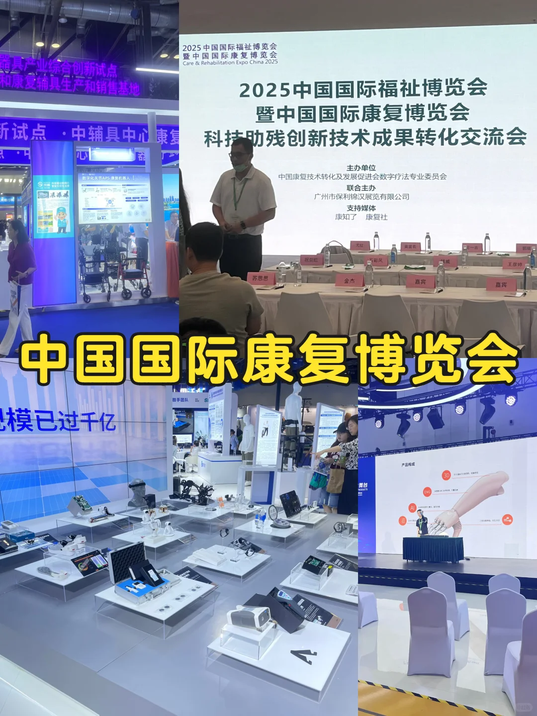 中国国际康复博览会(参与受限人士福祉)