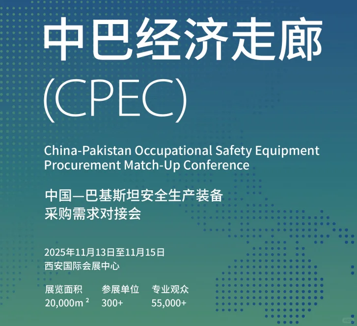 中国-巴基斯坦安全生产装备采购