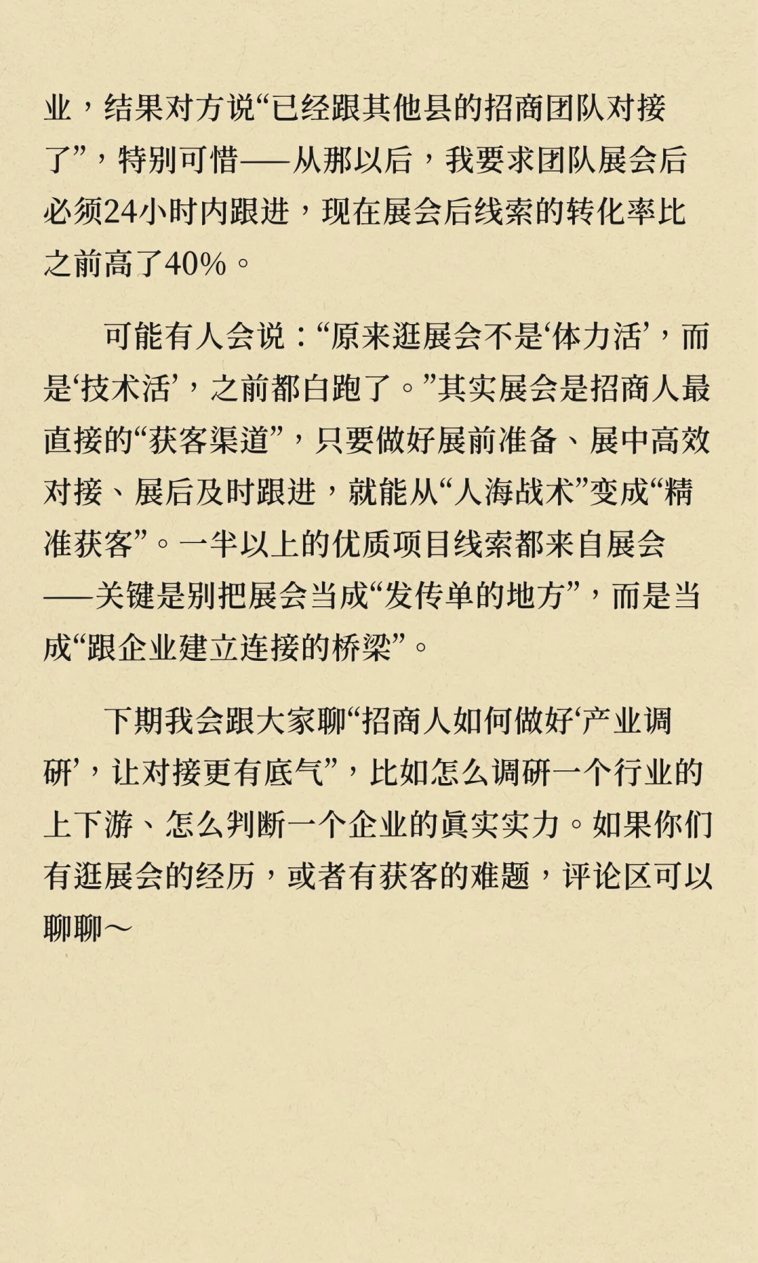 招商人如何逛好展会