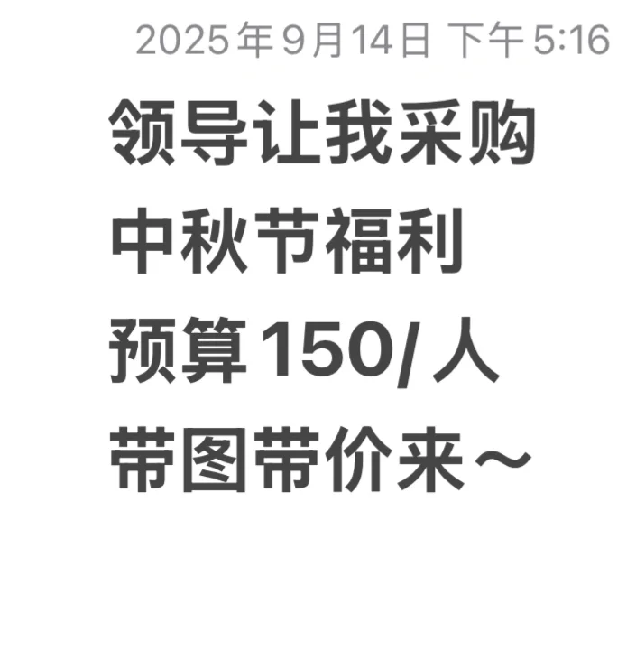 领导让我采购中秋节福利预算150带价带图来～