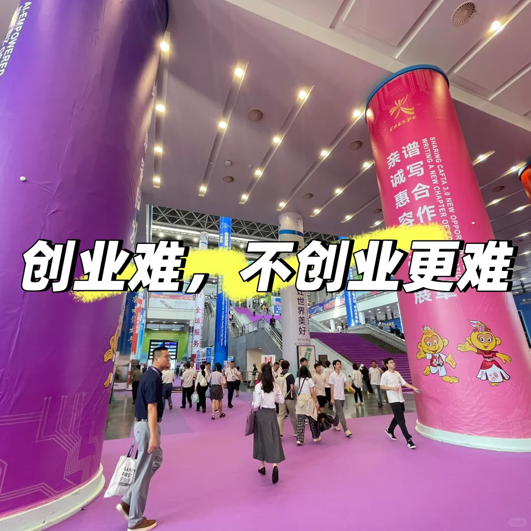 创业路太难？逛完东盟博览会更难