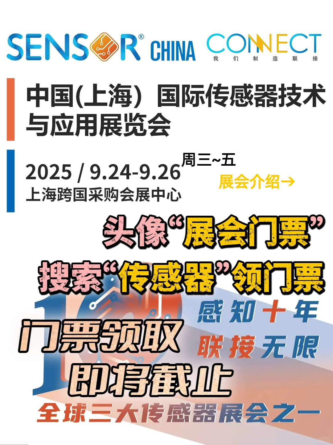 中国国际传感器展|上海跨国采购中心见