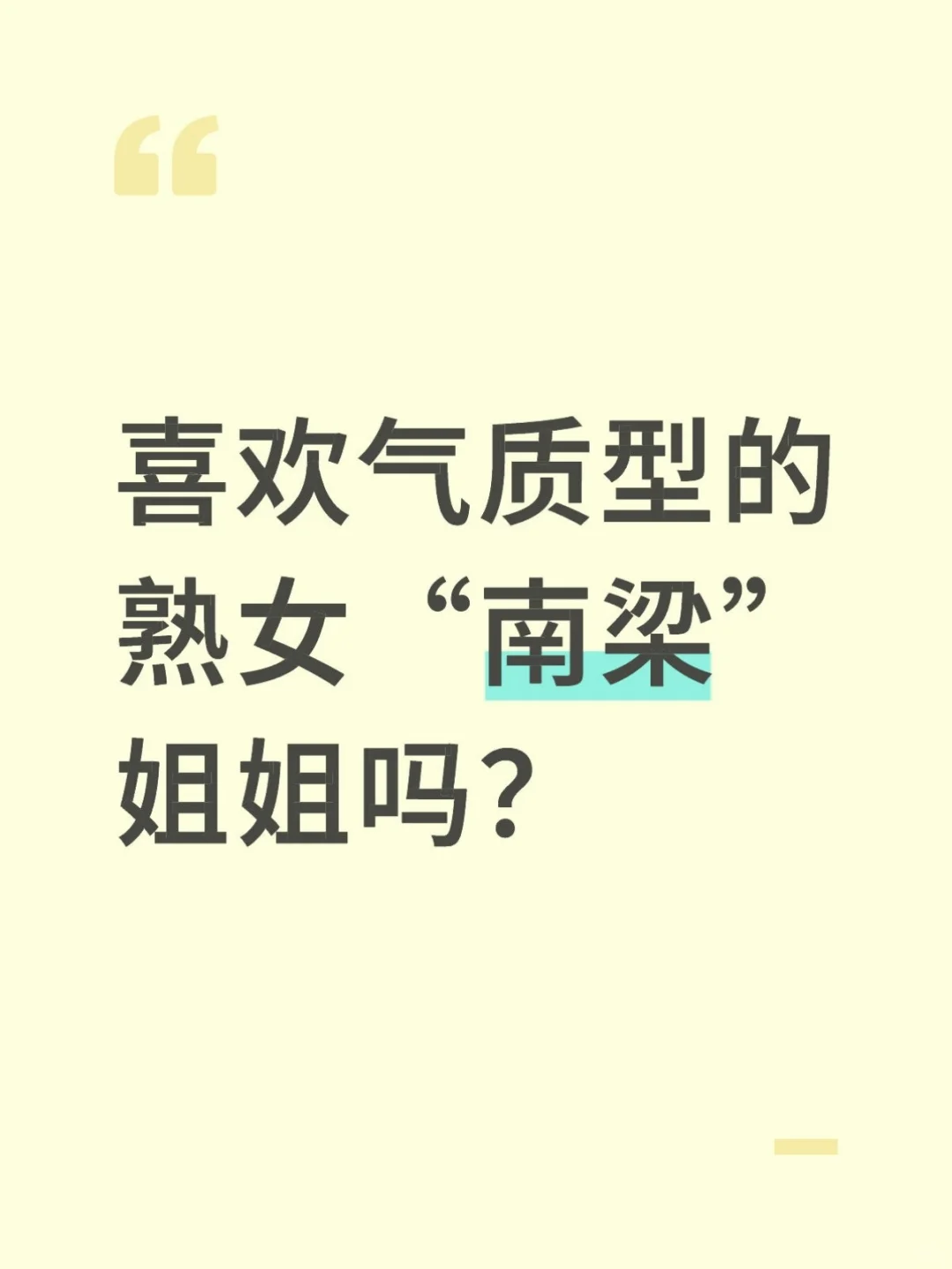 ⭐️气质型熟女南梁姐姐✨