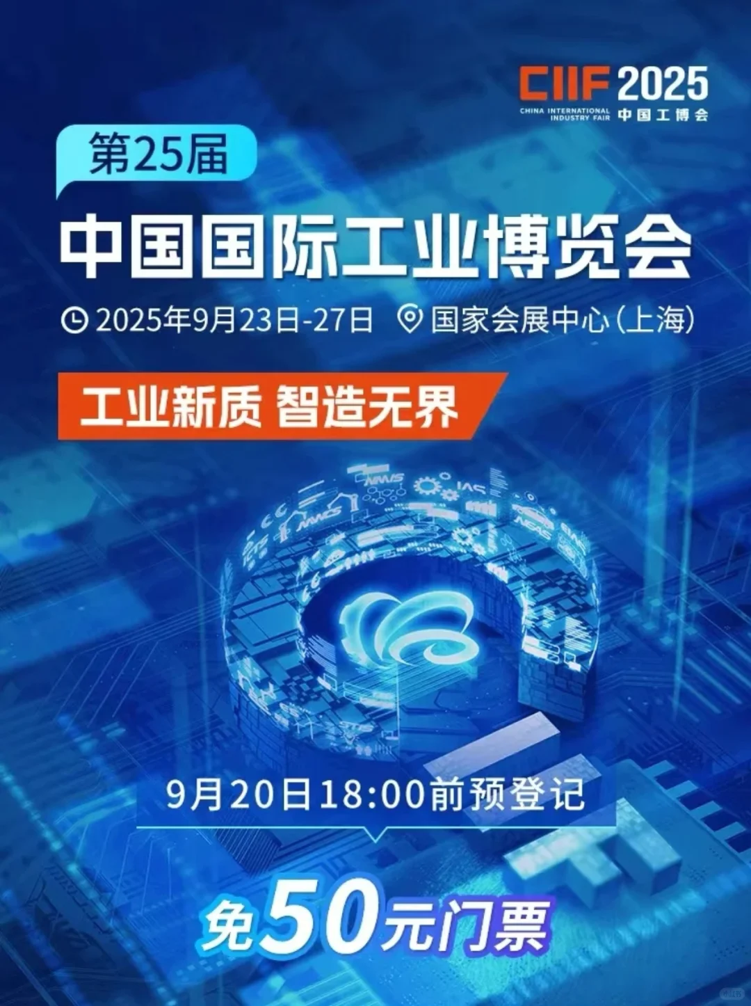 快来免费领取你的【中国工博会】门票