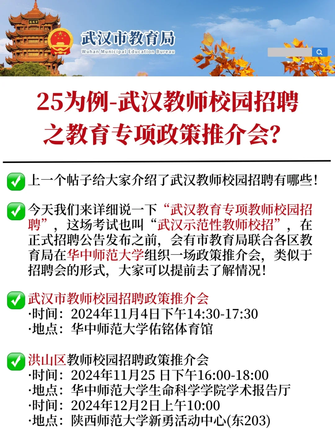 26武汉教师校招❗政策推介会不要错过哦