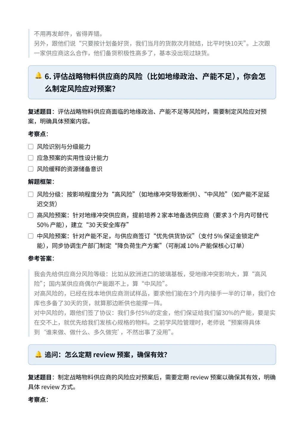 TCL‖采购管理专员（战略物料）面真题拆解
