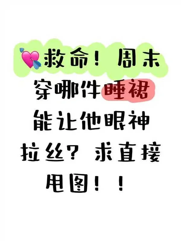 救救救！周末和异地男友见面选哪条战裙！