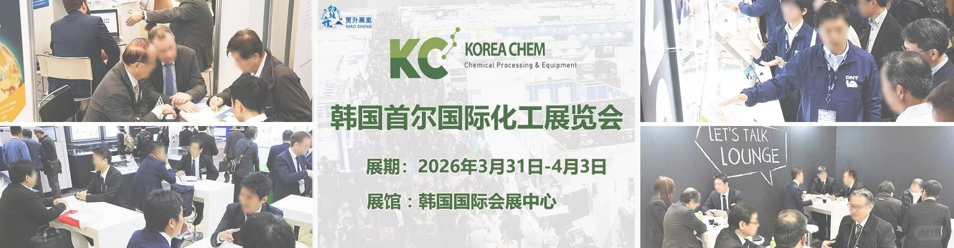 2026韩国首尔化工展｜Korea C