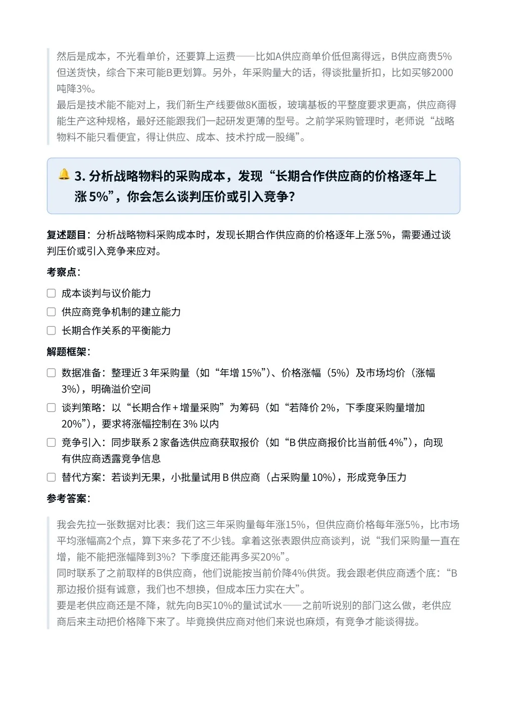 TCL‖采购管理专员（战略物料）面真题拆解