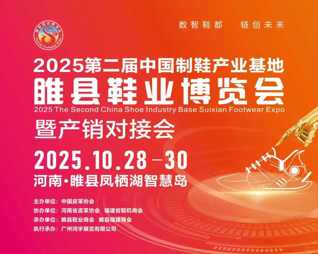2025第二届中国（睢县）鞋博会10月底启幕