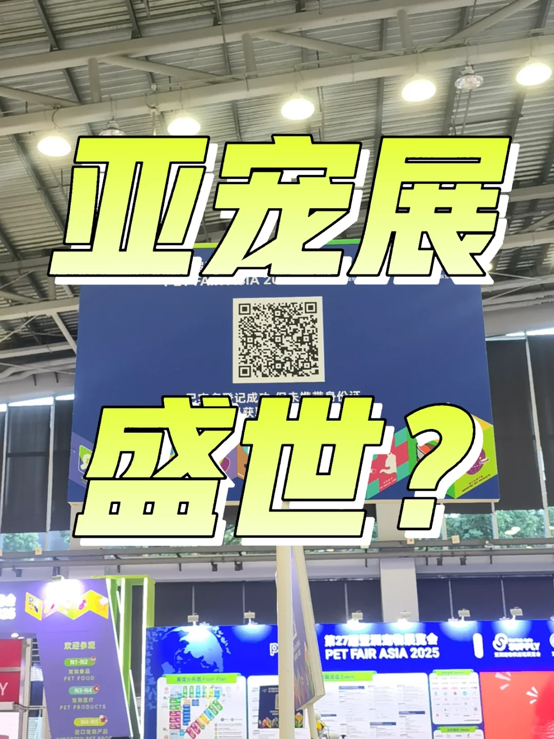 亚宠展盛世，如你所愿否？