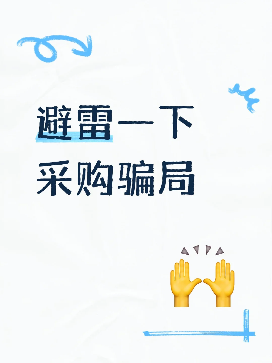 避雷一下采购骗局