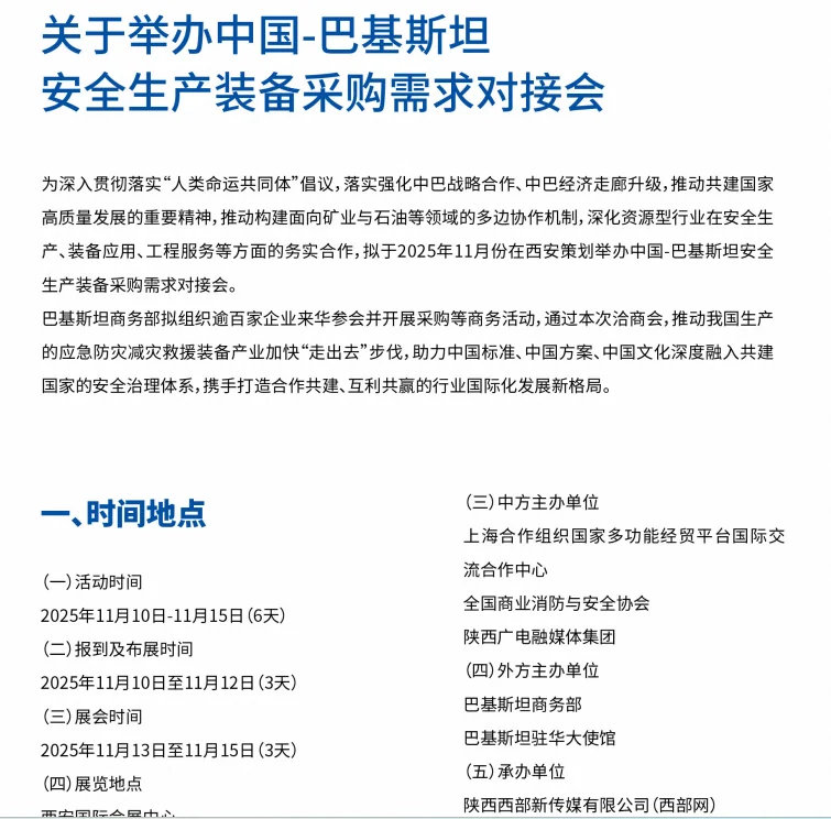 中国-巴基斯坦安全生产装备采购