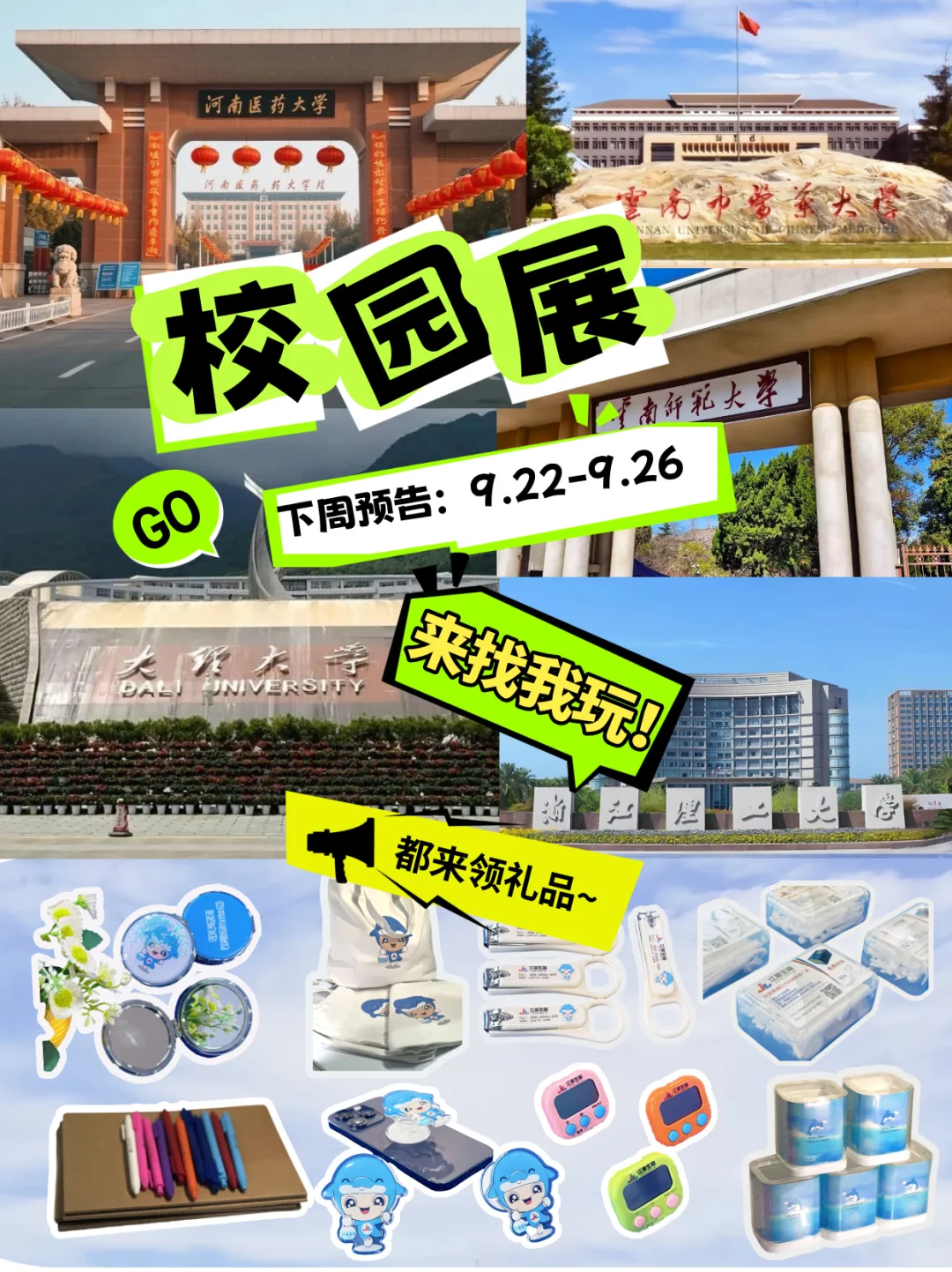 你的校园展我承包了～