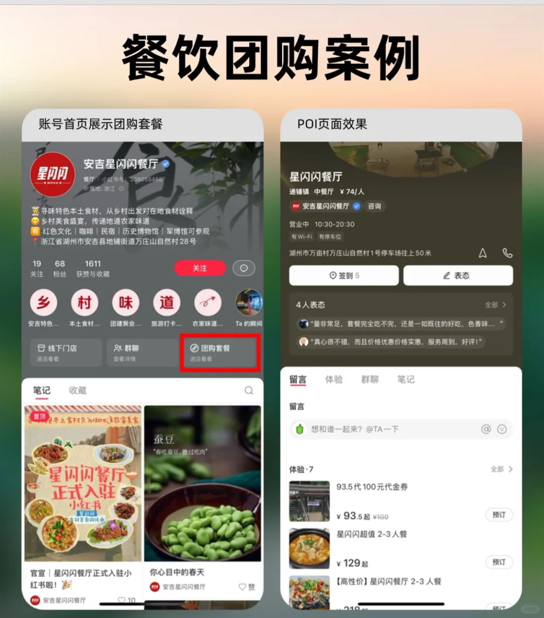 小红书餐饮类团购案例分享