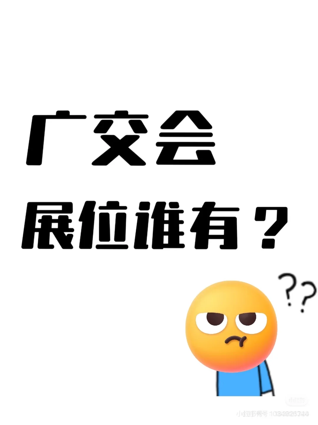 广交会到底谁在啊