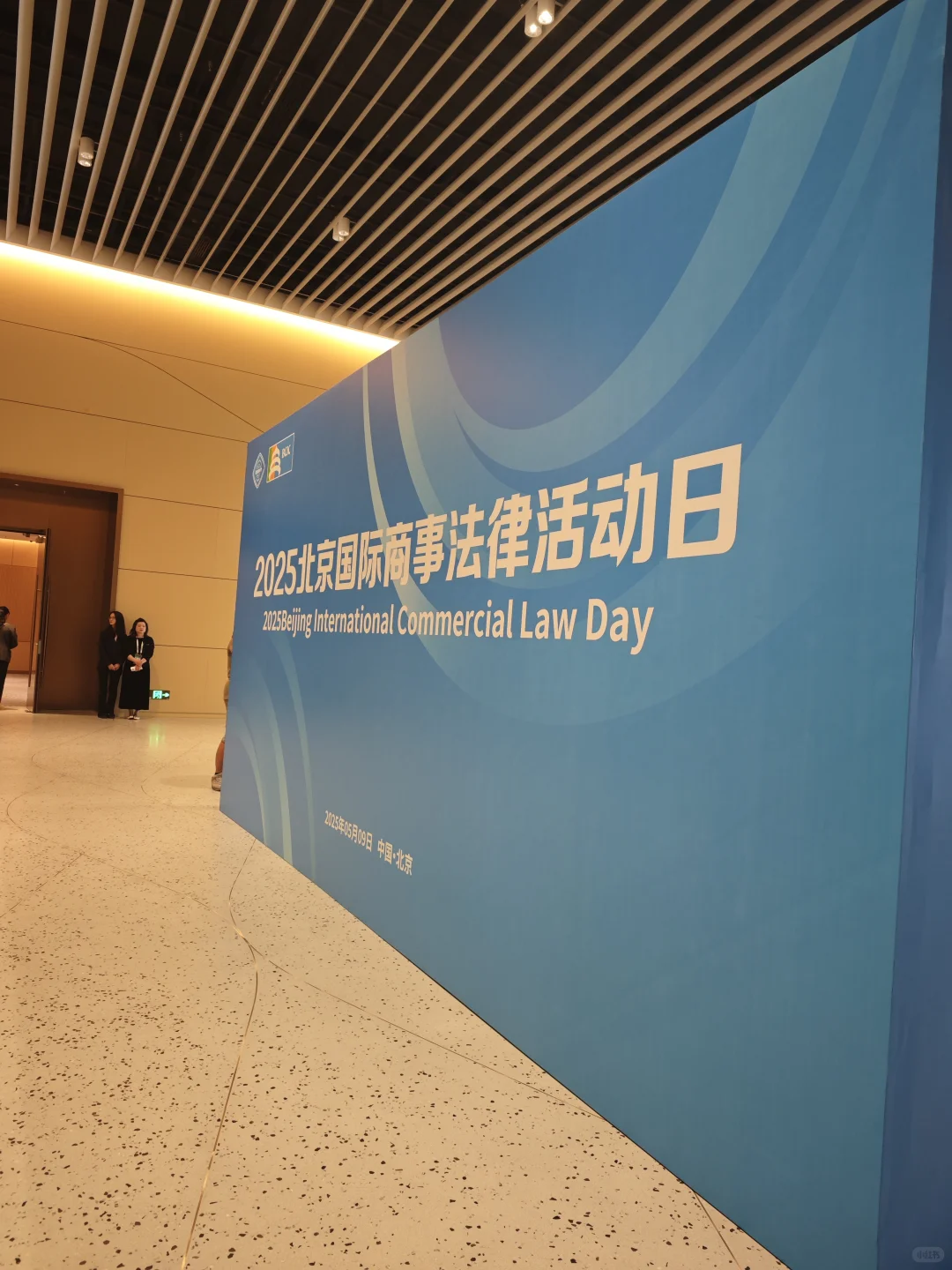 雨天｜参加2025北京国际商事法律论坛