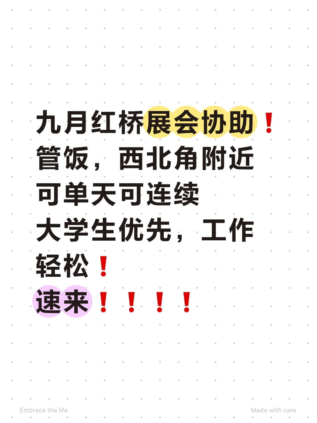 九月红桥兼职，展会协助，速来！！