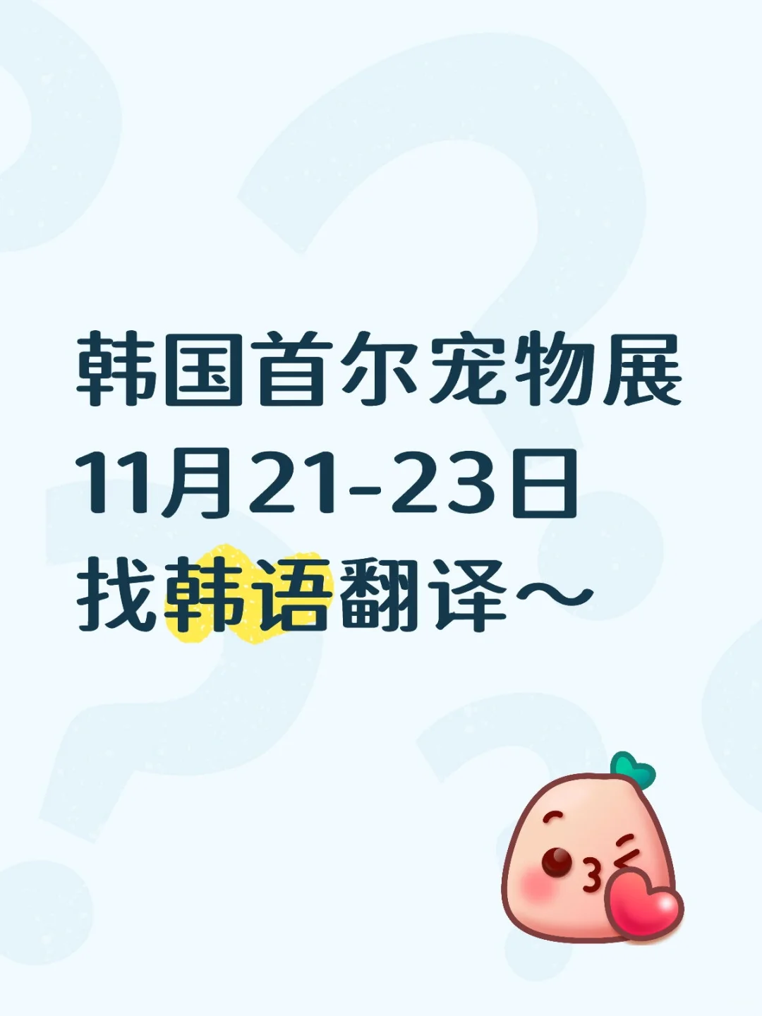 宠物展韩语翻译