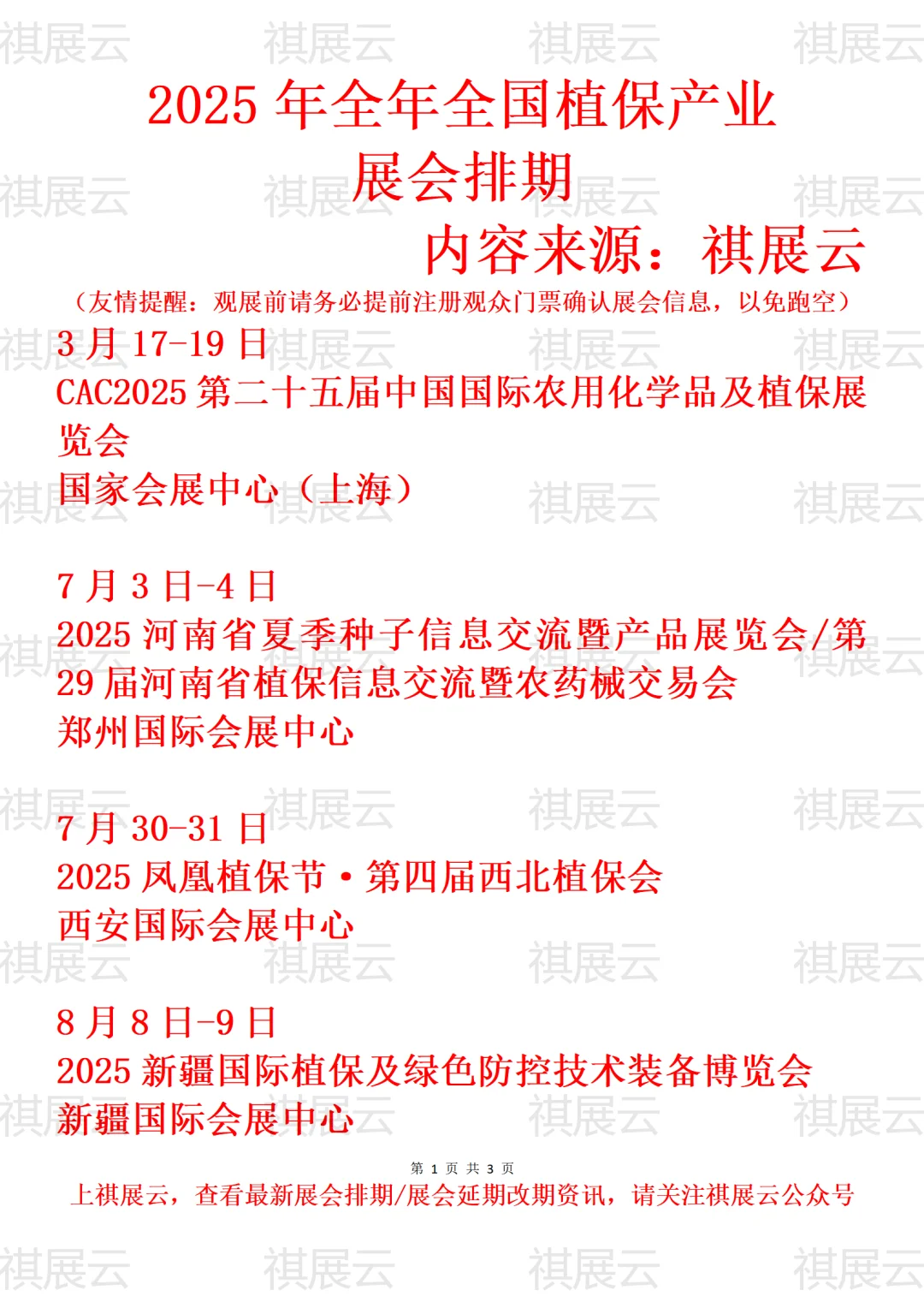 2025年下半年全国植保信息产业展会排期