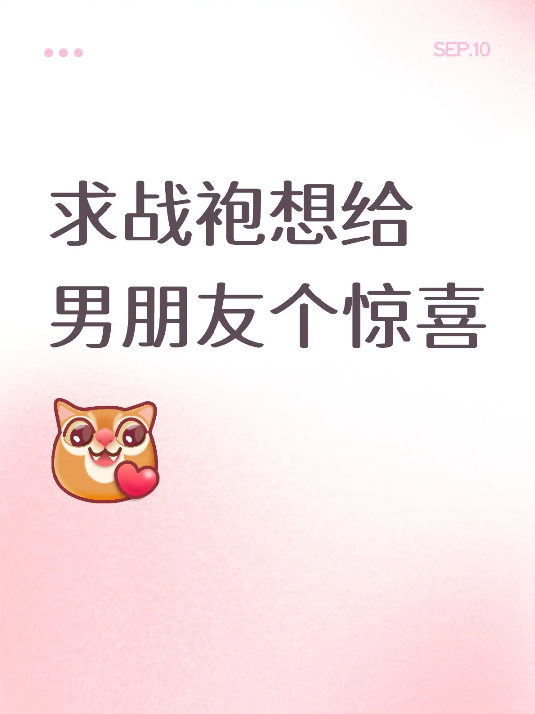 求战袍想给男朋友个惊喜