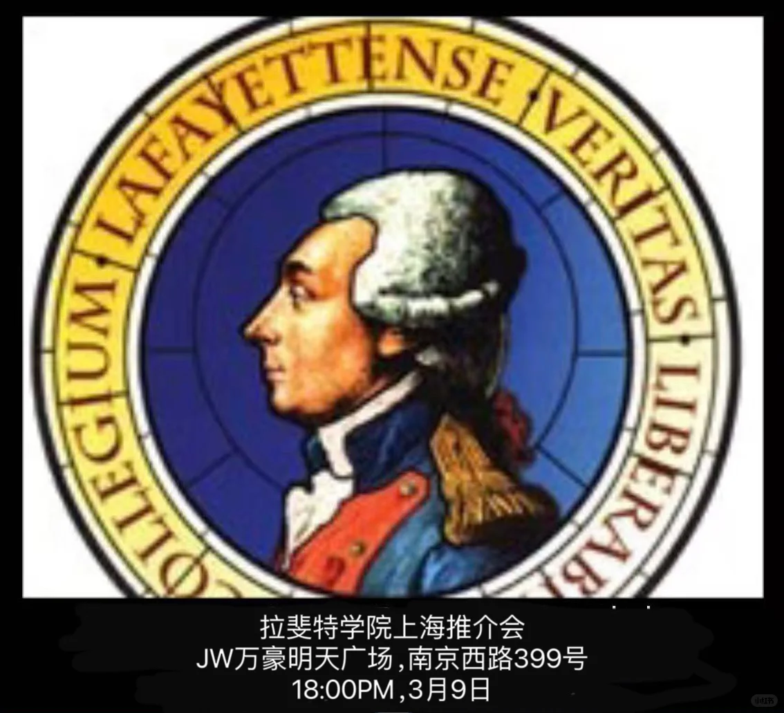 拉斐特学院（Lafayette College）上海推介会