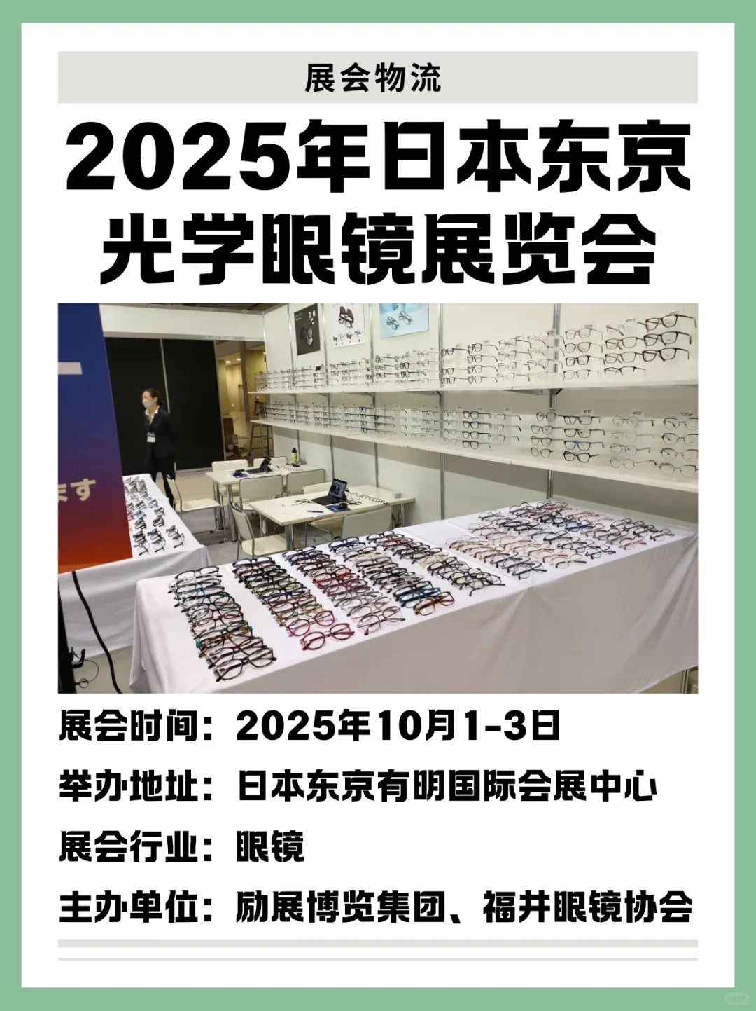 日本眼镜护眼产品展会来了!眼镜控必看!
