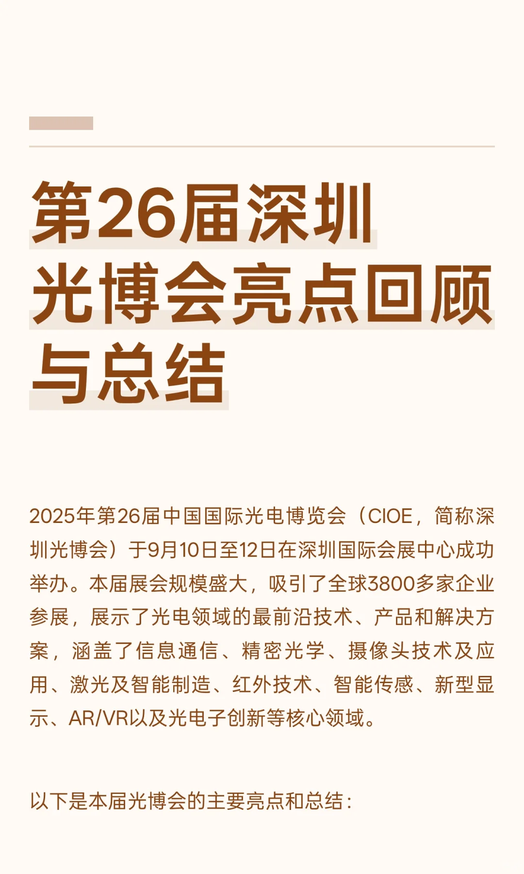 第26届深圳光博会亮点回顾与总结