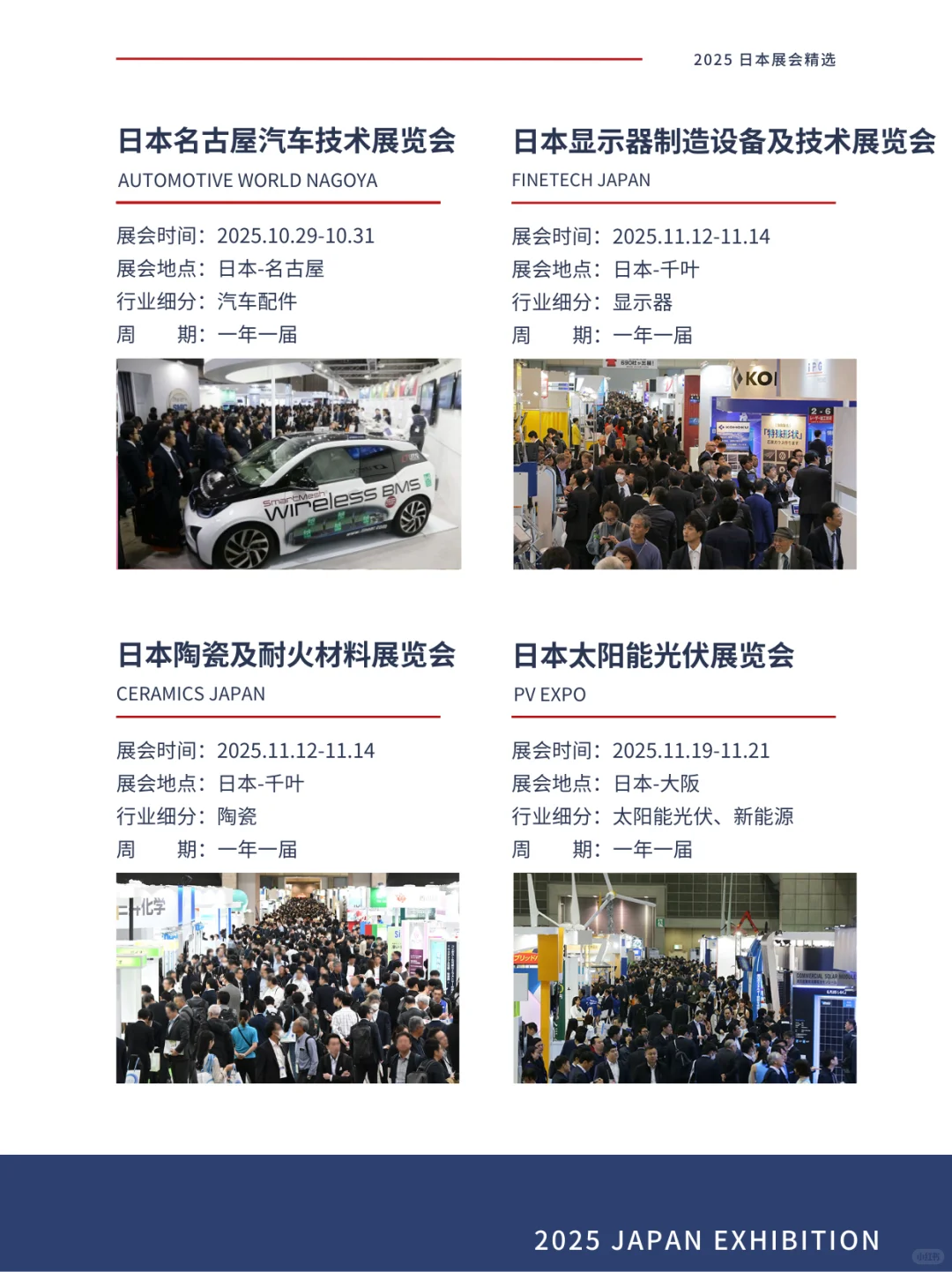 展会合集 | 2025日本展会指南