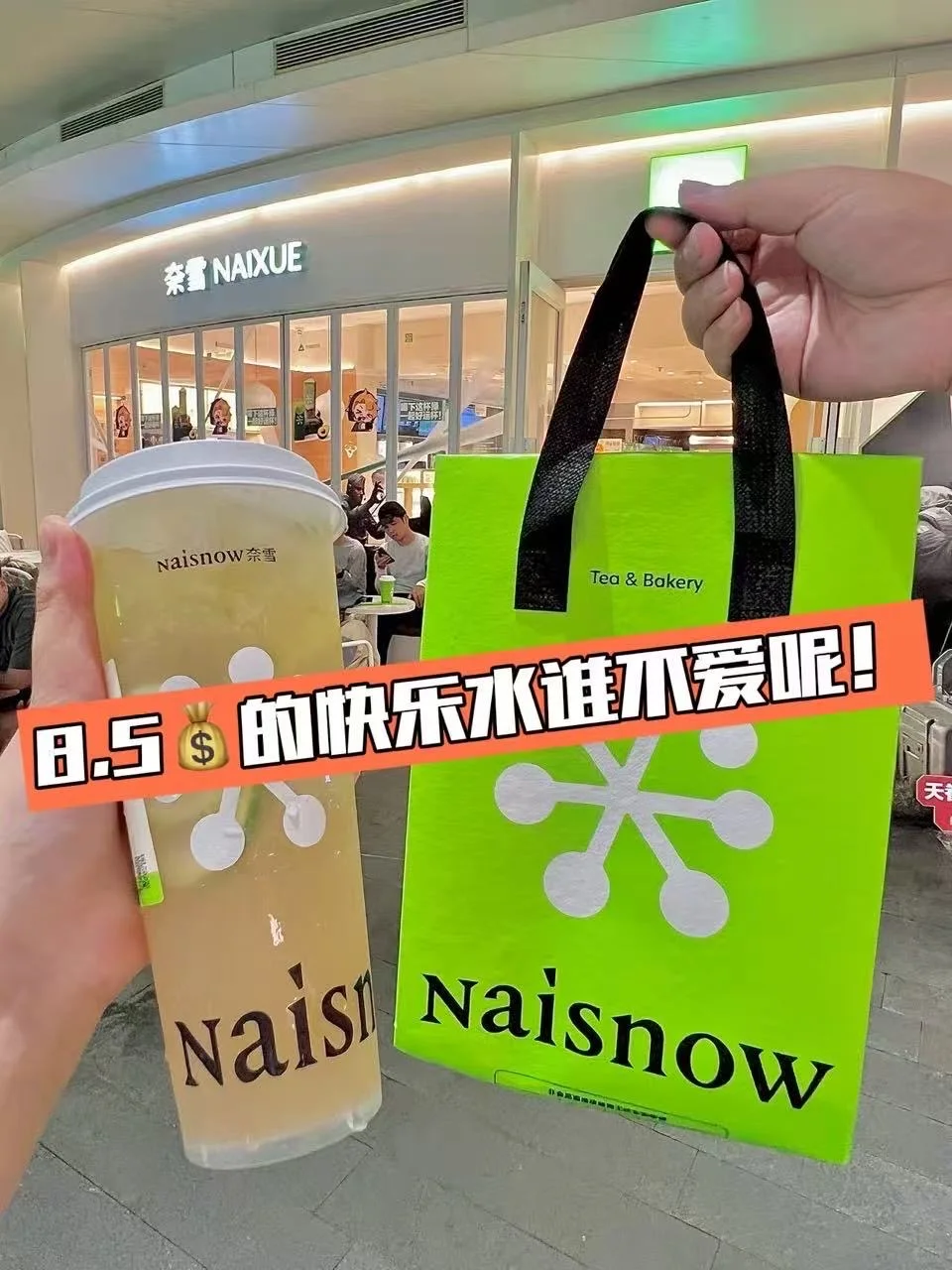 今天的快乐来自奈雪这杯！！ 只要 8.5r！！