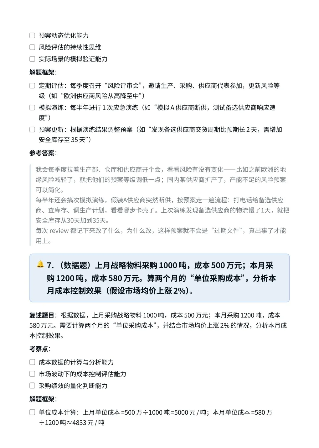 TCL‖采购管理专员（战略物料）面真题拆解