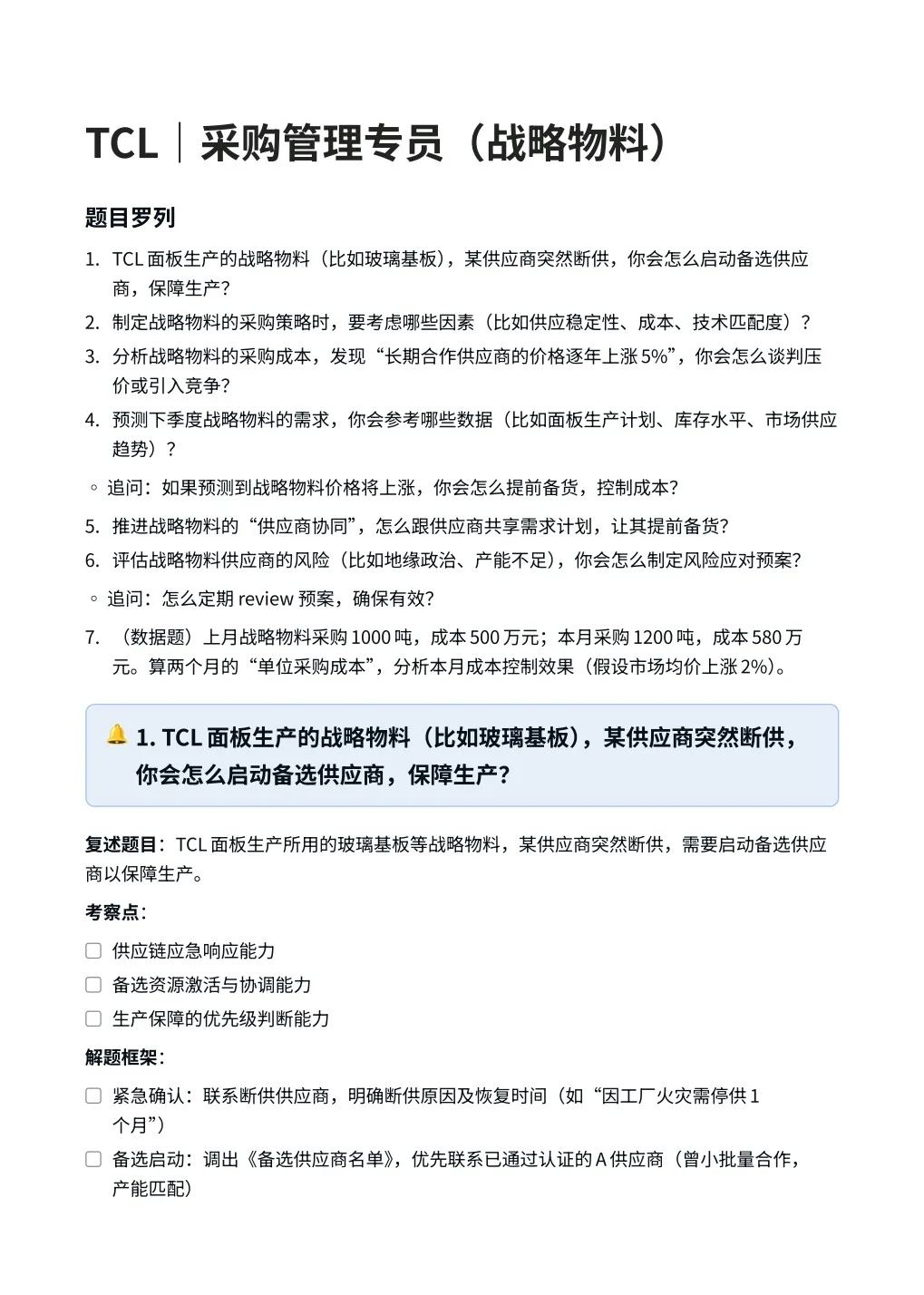TCL‖采购管理专员（战略物料）面真题拆解