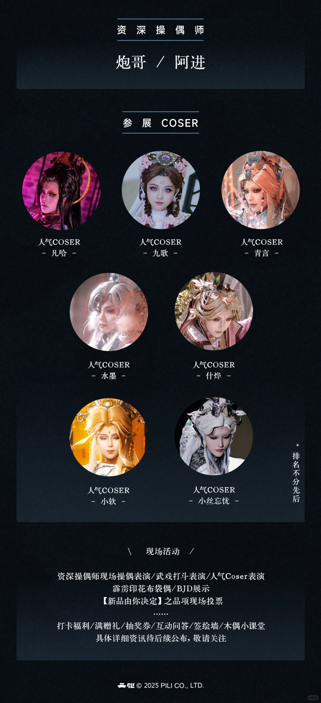 ? 霹雳布袋戏✖COMICUP 2025上海Plus