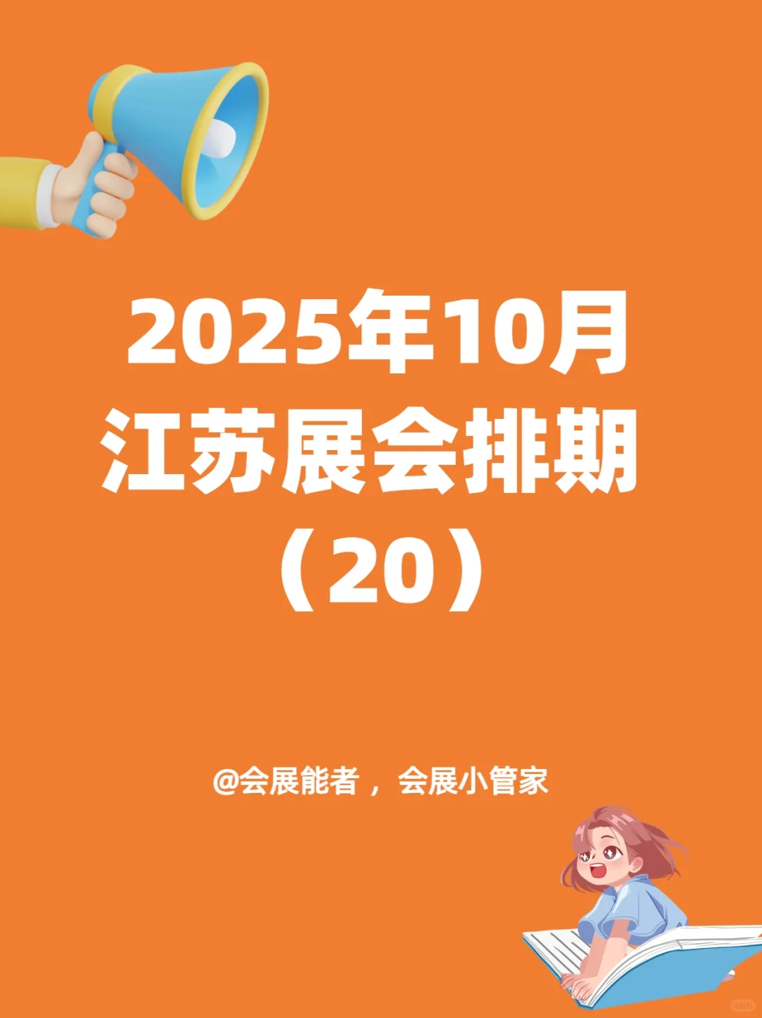 10月江苏展会排期，精彩提前看！