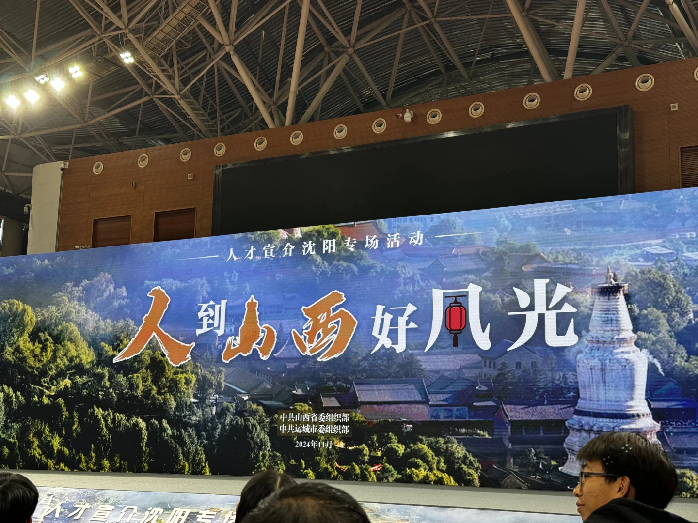 山西人才宣介会｜沈阳专场