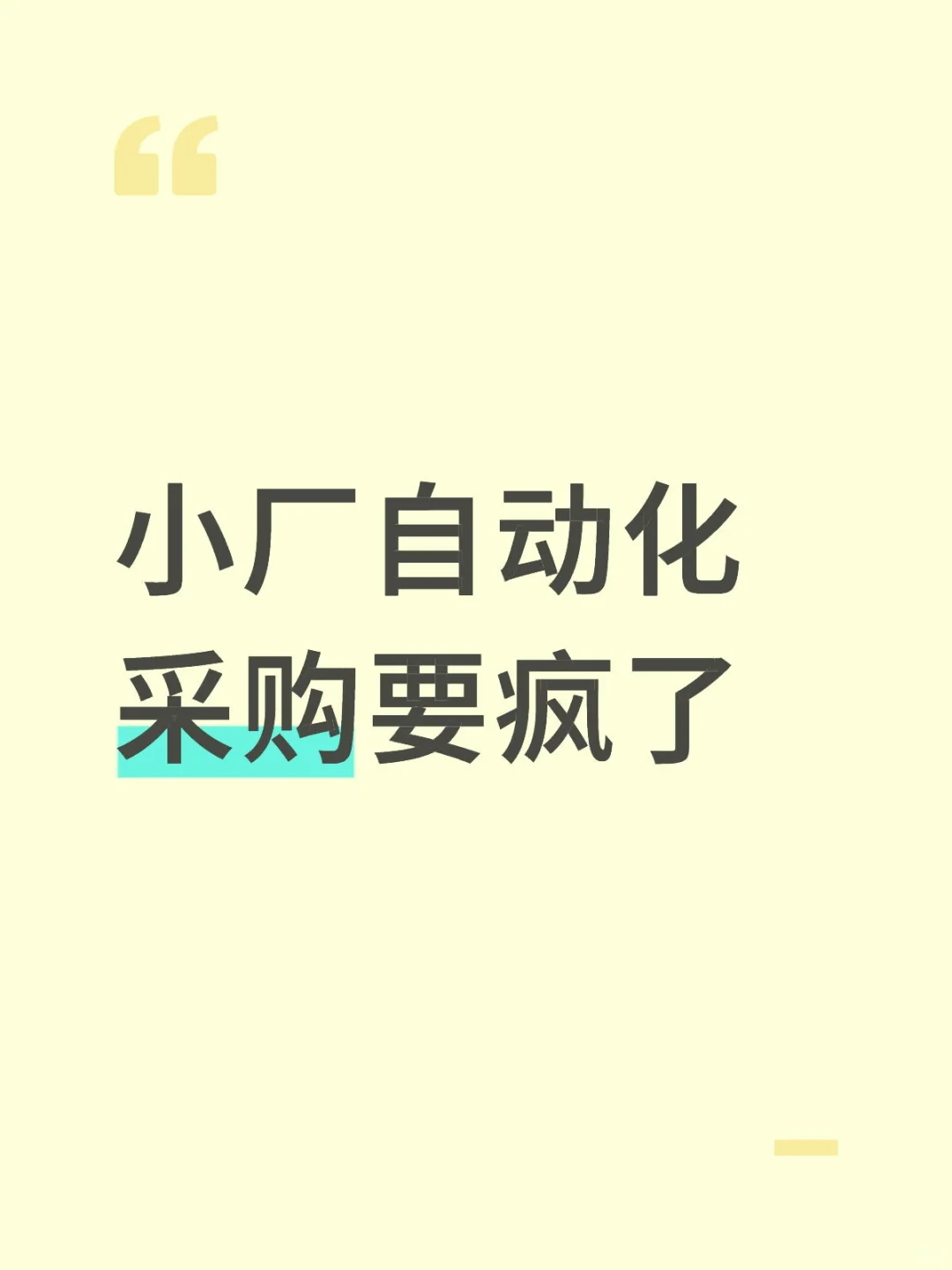 小公司自动化采购要疯了，天天想辞职