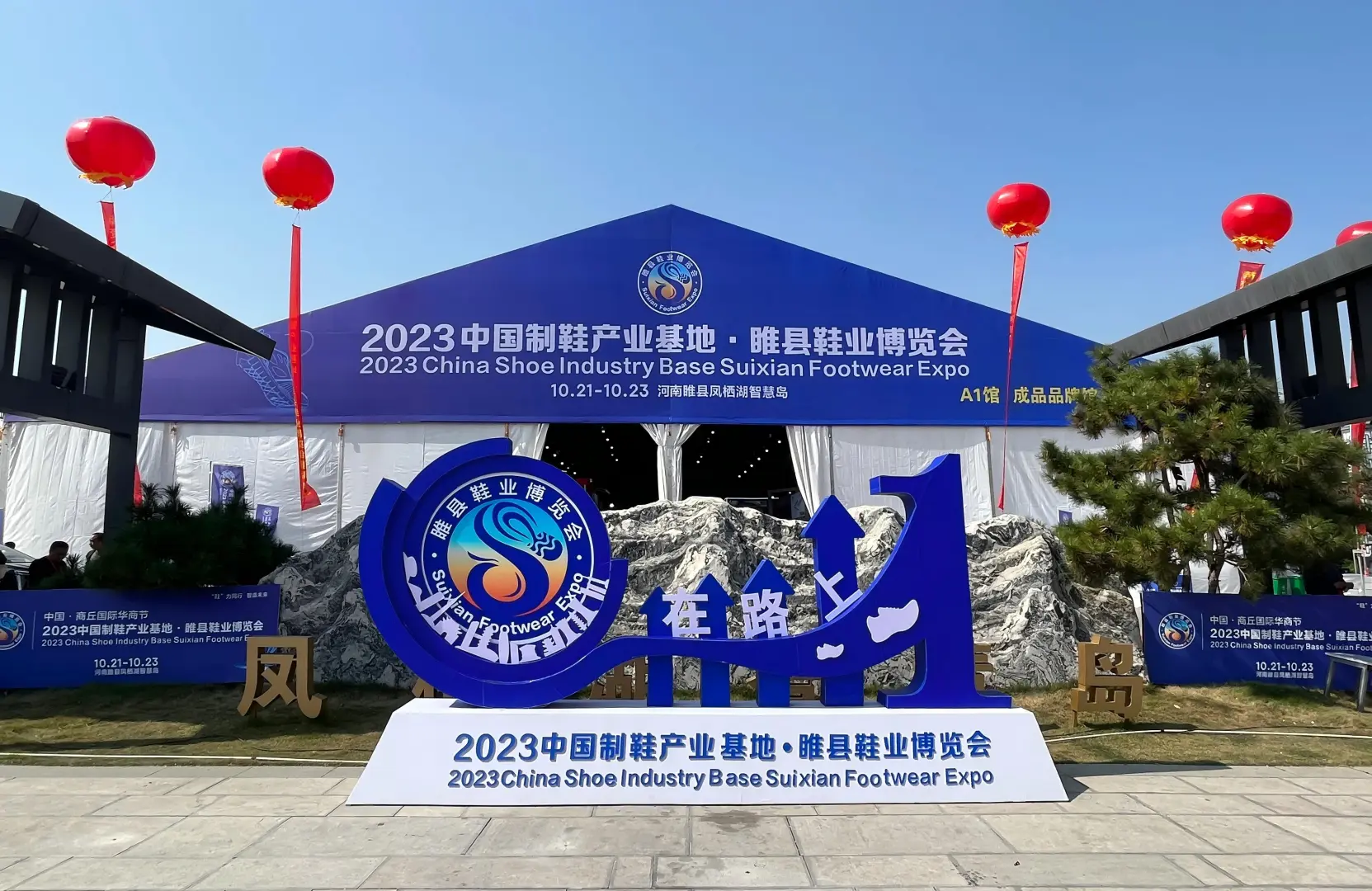 2025第二届中国（睢县）鞋博会10月底启幕