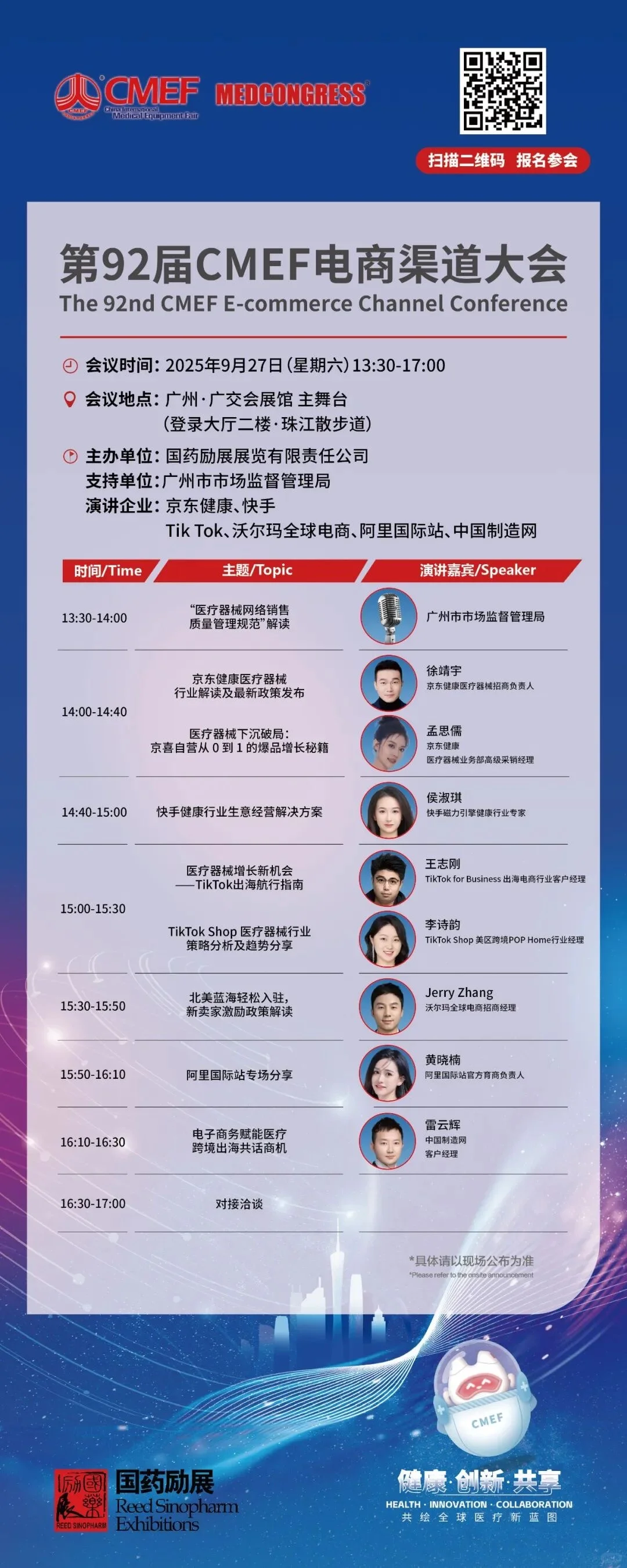 CMEF医疗器械展70场会议论坛最新发布