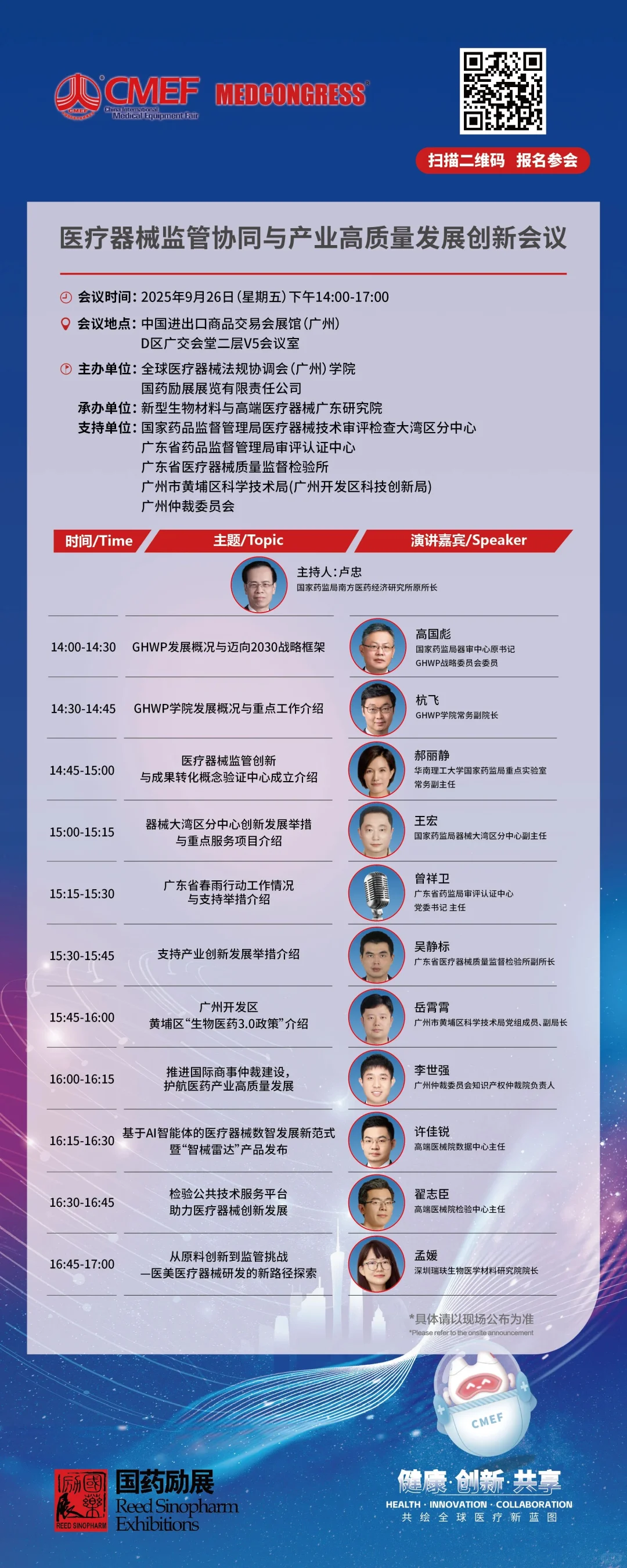 CMEF医疗器械展70场会议论坛最新发布