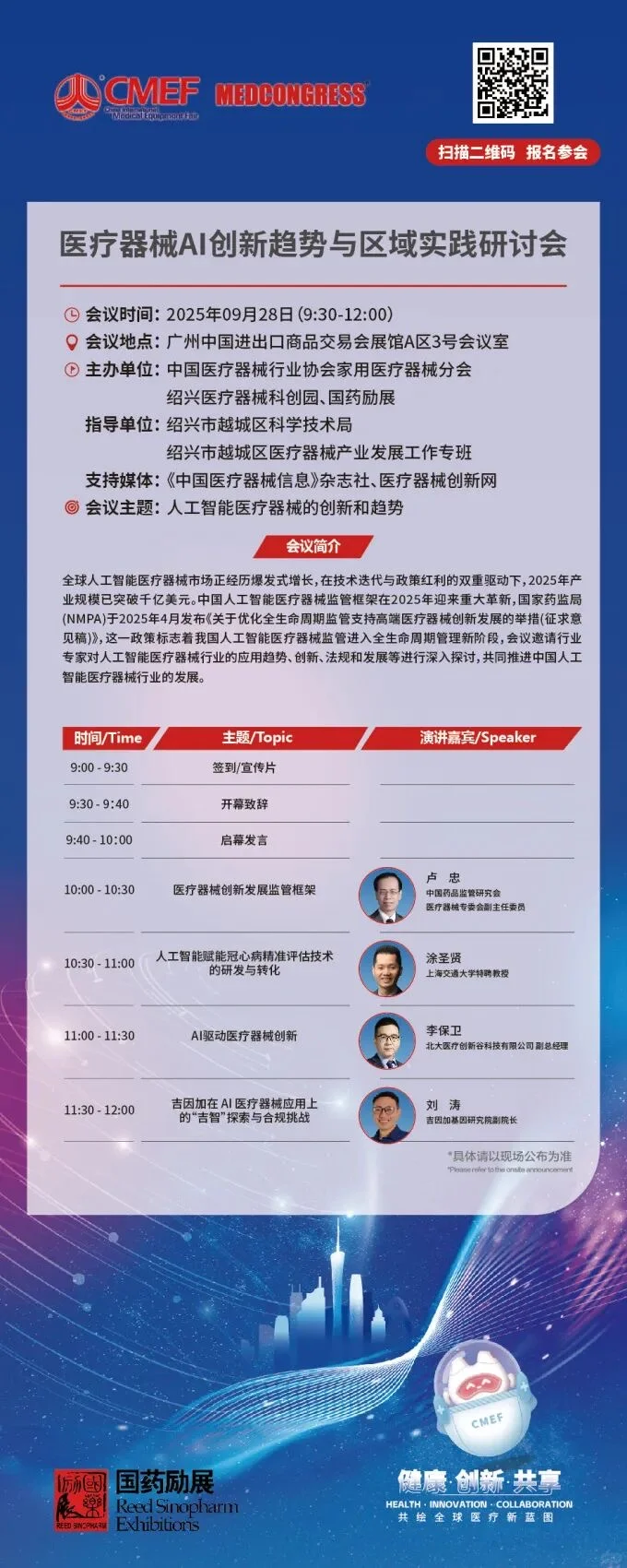 CMEF医疗器械展70场会议论坛最新发布