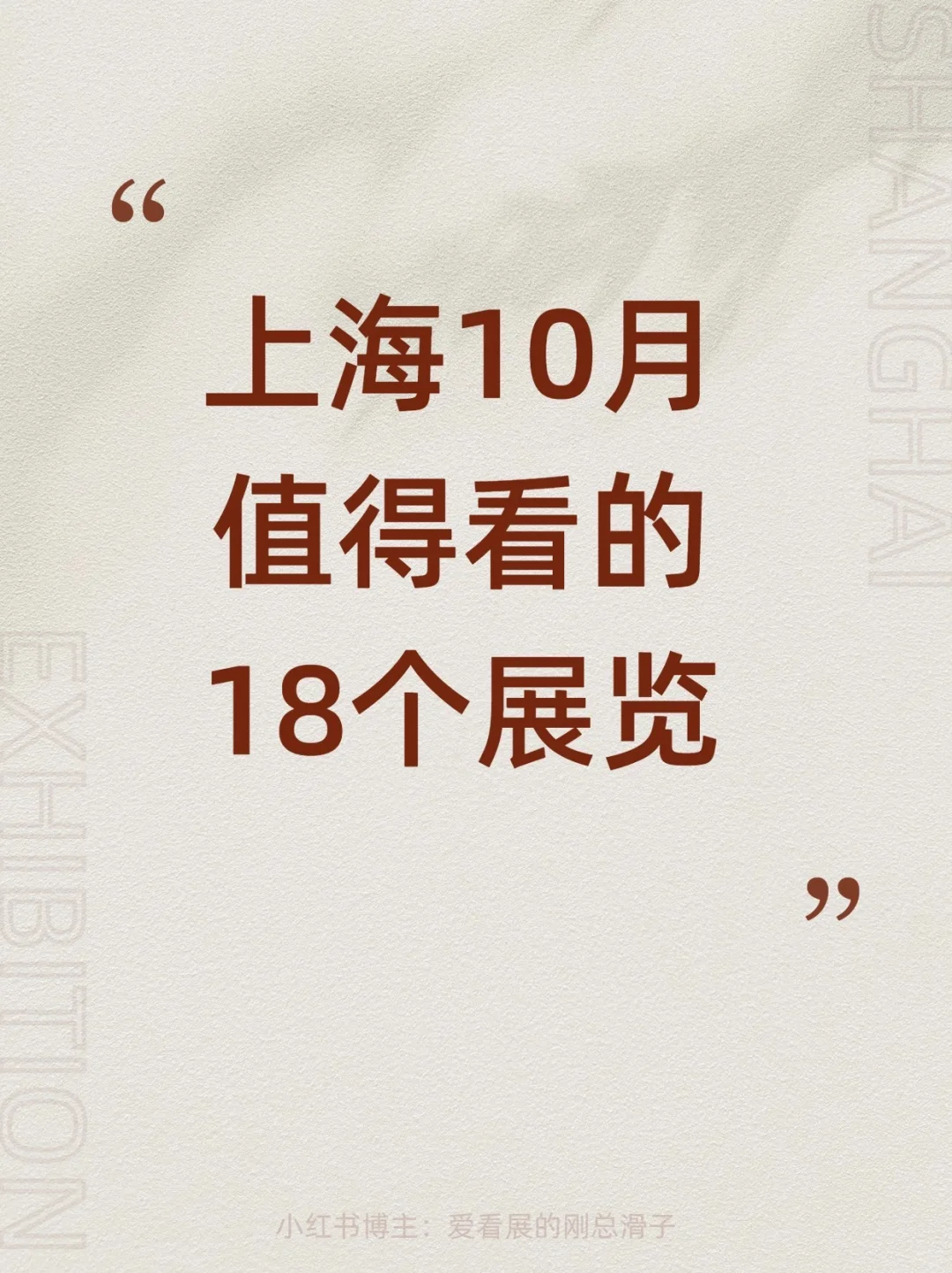 上海10月新展攻略｜高质量必看合集?快收藏
