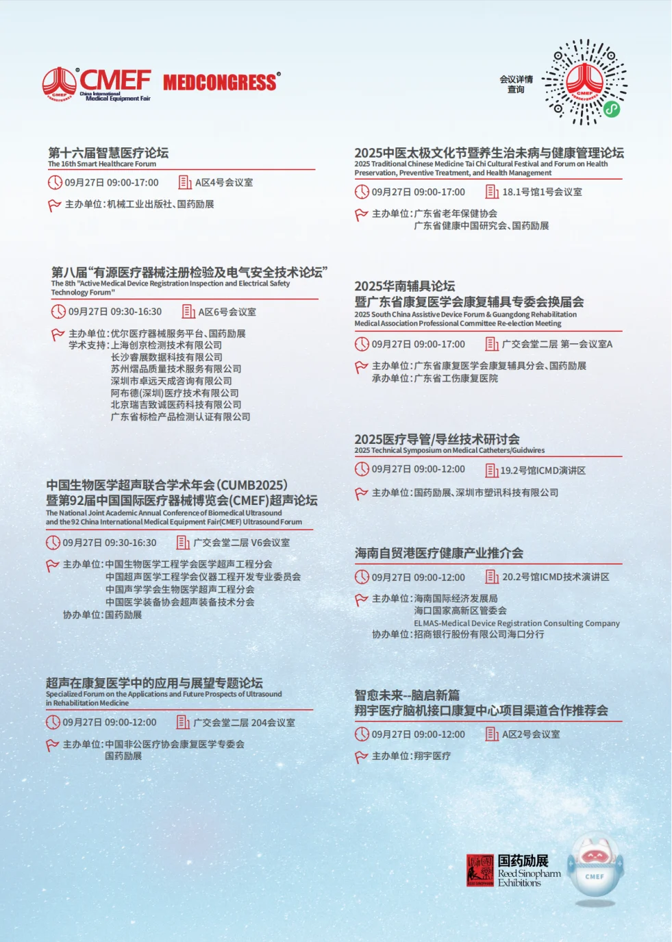 CMEF医疗器械展70场会议论坛最新发布