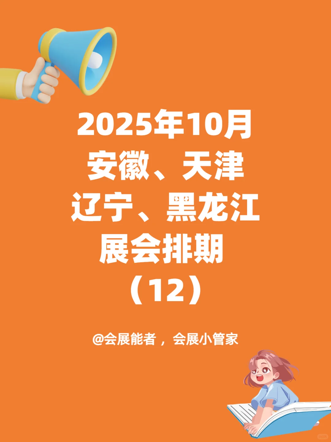 10月安徽/天津/辽宁/黑龙江展会排期来喽~