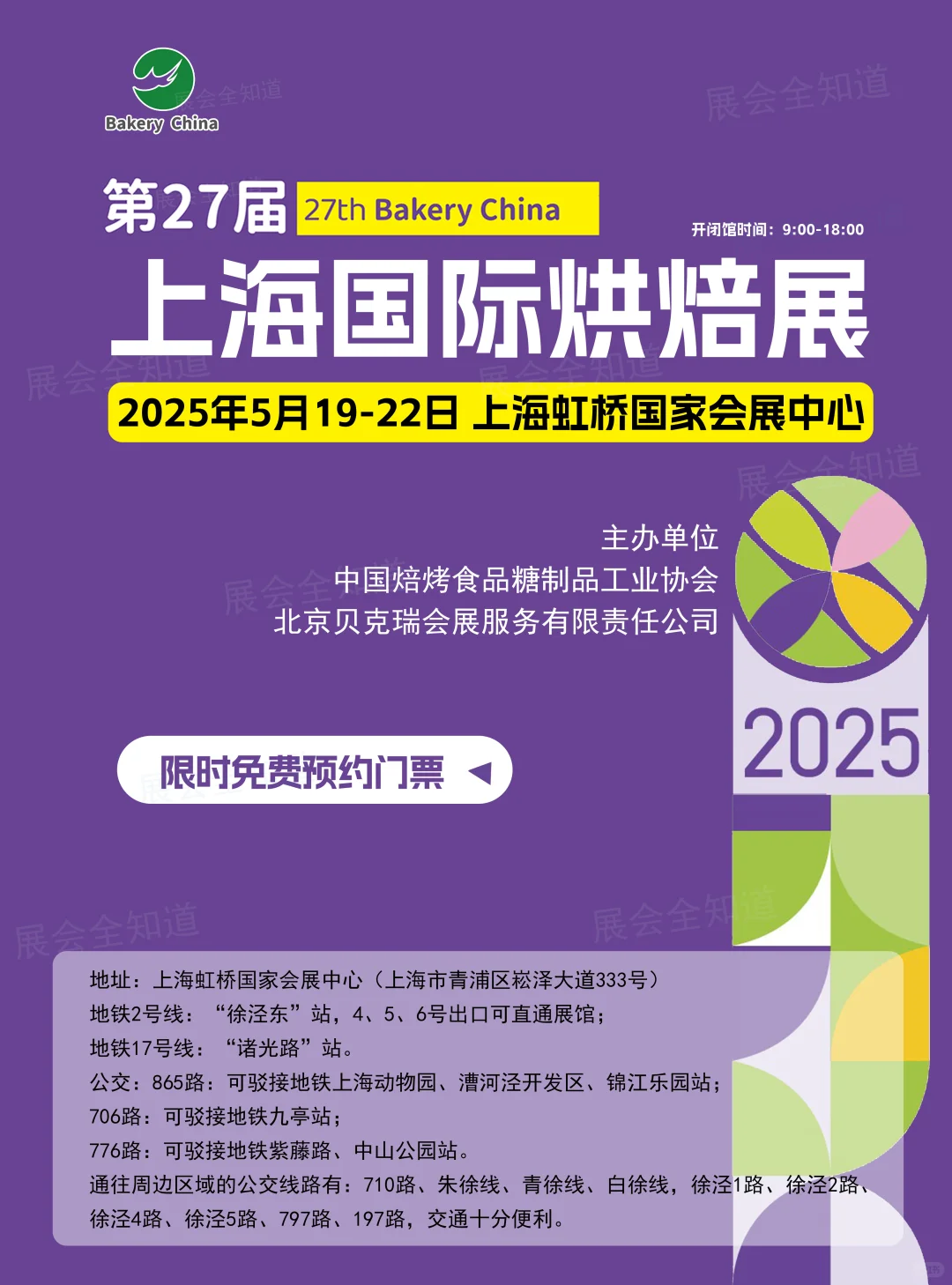 5月19日上海烘焙展攻略(门票+展商名录)
