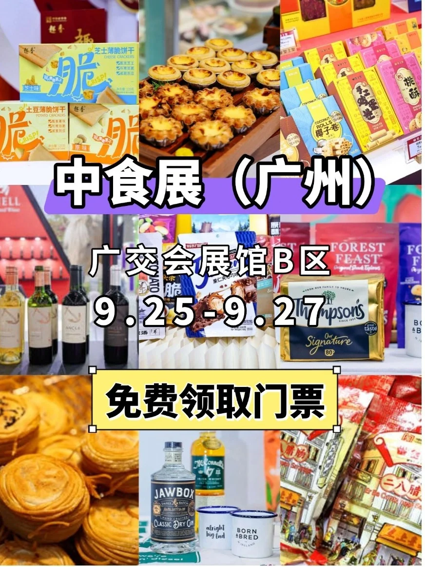 广州九月必逛展会| 来中食展一起逛吃逛吃